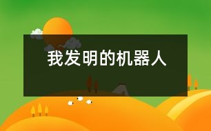 我發(fā)明的機器人