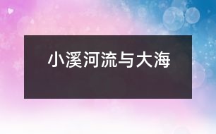 小溪、河流與大海