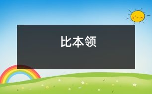 比本領(lǐng)