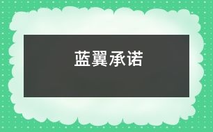 藍翼承諾