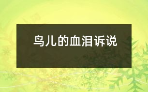 鳥(niǎo)兒的血淚訴說(shuō)