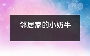 鄰居家的小“奶?！?></p>										
													    “汪汪”，只聽見鄰居家的小狗——“奶?！痹趯?duì)著一個(gè)路過的陌生人大叫起來。<br>這一只小狗生得非?？蓯邸Ｒ粋€(gè)尖尖的腦袋，一雙閃著亮光的眼睛，隨時(shí)保持著警惕，一只嗅覺靈敏的鼻子，兩只筆直豎立的耳朵，好象在傾聽四周的動(dòng)靜。它的脖子上面有一條紅色的絲帶。絲帶上面結(jié)著一個(gè)小鈴鐺。走起路來“叮當(dāng)叮當(dāng)”地響。它之所以叫小“奶?！蹦鞘且?yàn)樗砩祥L(zhǎng)著像奶牛一樣的皮毛。它的四條腿粗大有力，跑起來快得像一陣風(fēng)，讓人追不上。它還有一根蓬松的尾巴，見到陌生人就會(huì)豎得直直的。<br>    小“奶?！辈坏每?，它在生活中也是非常爭(zhēng)強(qiáng)好勝的哦！一天中午，我做完作業(yè)走出門外玩一會(huì)兒，就看見它正和一只大狗打架。我想上去勸架，但是轉(zhuǎn)眼一想讓它們?cè)俅蛞粫?huì)兒看看誰會(huì)贏。大狗占著體形的優(yōu)勢(shì)，一次次把小“奶?！弊驳?，但是它還是勇敢地站了起來。又過了一會(huì)兒，小“奶?！北淮虻帽乔嘌勰[。突然，小“奶牛”跑到前面不遠(yuǎn)外的一塊水泥板的下面，大狗也跟了過去。它馬上鉆過水泥板下面的小洞，來到了另一邊，朝著大狗“汪汪”叫。大狗馬上從旁邊繞了一個(gè)大圈追了過去。它立刻返身從小洞鉆了回來，又朝大狗叫了起來。大狗從小洞里鉆不過，只得又繞了一個(gè)大圈追回來。就這樣它鉆來鉆去，把大狗折騰得夠嗆，大狗氣喘吁吁，累得差一點(diǎn)站不住了。這時(shí)，小“奶?！苯璐藱C(jī)會(huì)，飛奔到大狗旁邊，咬住大狗的前腳一拉，把大狗摔了一個(gè)四腳朝天。那條大狗爬起來以后逃掉了。啊，我的小“奶?！壁A了大狗！<br>    我站在一旁哈哈大笑起來，從心眼里佩服小“奶牛”，它非常聰明，力敵不行，就靠智勝，想出了妙計(jì)，打敗了大狗。我心里還想到只要努力，沒有什么事情不能夠做到！<br> 						</div>
						</div>
					</div>
					<div   id=