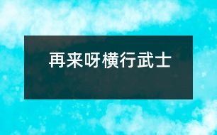 再來呀“橫行武士”