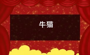 “?！必?></p>										
													    外婆家有一只貓，它非常非常肥，看著它你會(huì)想起大肚子孕婦，所以我叫它“牛貓”。<br>“牛貓”的眼睛很藍(lán)很藍(lán)，眼珠子白天瞇成一條線，晚上就圓圓的了，它還是一個(gè)捉迷藏高手，我們常常找不到它?！芭Ｘ垺钡木X(jué)性很好，如果你站在它后面，它也會(huì)撒腿而跑，仿佛它身后也長(zhǎng)了個(gè)眼睛。<br>每當(dāng)我吃飯的時(shí)候，“牛貓”就會(huì)跑來(lái)，在桌子下面轉(zhuǎn)，“喵喵喵……”地叫，似乎在說(shuō)：“主人，我餓了，給一點(diǎn)東西吃吧!”如果你還不給的話，它就會(huì)愣不妨躥到椅子上迅速叼起一塊肉，跳下椅子吃了起來(lái)。我拿著一塊肉丟給它，我還沒(méi)有扔下去，它就伸出兩只前爪來(lái)?yè)?。它那么讒，招?lái)外婆的罵：“走開(kāi)，讒貓?！蓖馄艑埐朔诺焦褡永铮蛔尅芭Ｘ垺蓖党?，可“牛貓”很機(jī)靈，總能找到一機(jī)會(huì)，以迅雷不及掩耳之勢(shì)搶到食物。<br>在外婆家的三天，我總叼它，很喜歡它。<br><br> 						</div>
						</div>
					</div>
					<div   id=