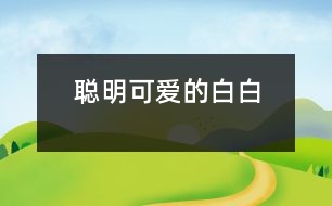 聰明可愛(ài)的“白白”