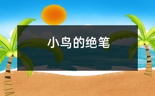 小鳥(niǎo)的絕筆