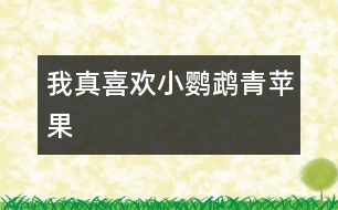 我真喜歡小鸚鵡“青蘋(píng)果”