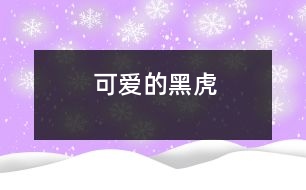 可愛的“黑虎”