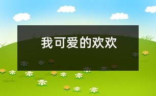 我可愛(ài)的“歡歡”