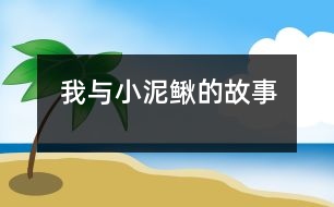 我與小泥鰍的故事