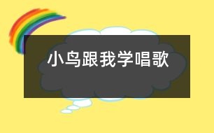 小鳥跟我學唱歌