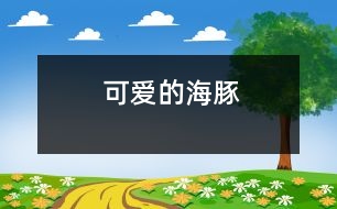 可愛(ài)的海豚