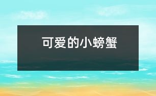 可愛(ài)的小螃蟹