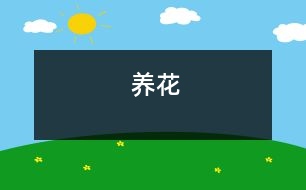 養(yǎng)花