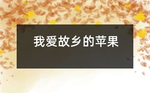 我愛故鄉(xiāng)的蘋果