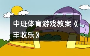 中班體肓游戲教案《豐收樂》