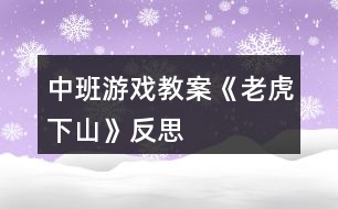 中班游戲教案《老虎下山》反思