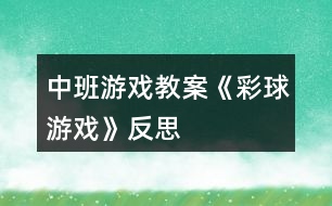 中班游戲教案《彩球游戲》反思