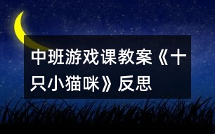 中班游戲課教案《十只小貓咪》反思