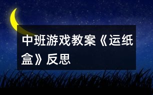 中班游戲教案《運紙盒》反思