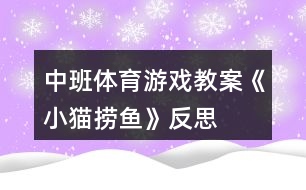 中班體育游戲教案《小貓撈魚(yú)》反思