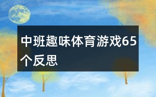 中班趣味體育游戲65個(gè)反思