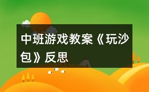 中班游戲教案《玩沙包》反思