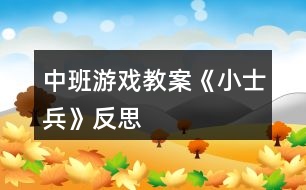 中班游戲教案《小士兵》反思