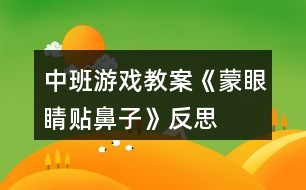 中班游戲教案《蒙眼睛貼鼻子》反思