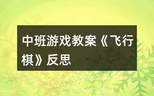 中班游戲教案《飛行棋》反思