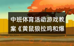 中班體育活動游戲教案《黃鼠狼拉雞和爆米花》