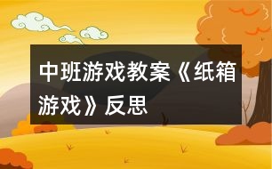 中班游戲教案《紙箱游戲》反思