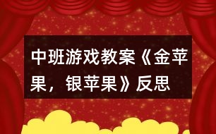 中班游戲教案《金蘋(píng)果，銀蘋(píng)果》反思