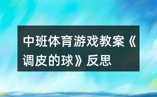 中班體育游戲教案《調(diào)皮的球》反思