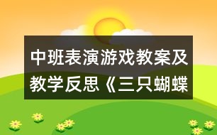 中班表演游戲教案及教學反思《三只蝴蝶》