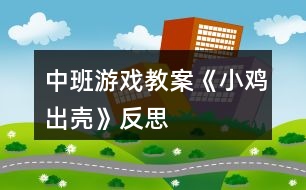 中班游戲教案《小雞出殼》反思