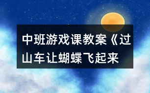 中班游戲課教案《過(guò)山車、讓蝴蝶飛起來(lái)等》反思