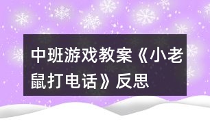 中班游戲教案《小老鼠打電話》反思