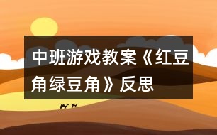 中班游戲教案《紅豆角綠豆角》反思