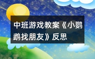 中班游戲教案《小鸚鵡找朋友》反思