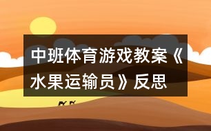 中班體育游戲教案《水果運輸員》反思