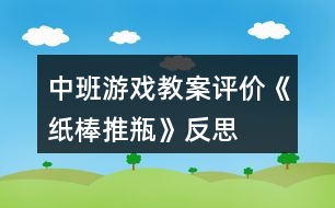 中班游戲教案評(píng)價(jià)《紙棒推瓶》反思