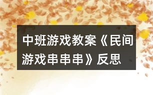 中班游戲教案《民間游戲串串串》反思