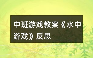 中班游戲教案《水中游戲》反思