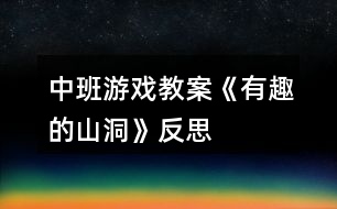 中班游戲教案《有趣的山洞》反思