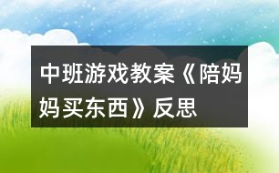 中班游戲教案《陪媽媽買(mǎi)東西》反思