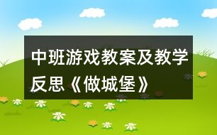 中班游戲教案及教學(xué)反思《做城堡》