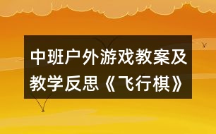 中班戶外游戲教案及教學(xué)反思《飛行棋》