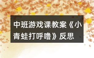 中班游戲課教案《小青蛙打呼?！贩此?></p>										
													<h3>1、中班游戲課教案《小青蛙打呼?！贩此?/h3><p>　　【活動(dòng)目標(biāo)】</p><p>　　1、學(xué)唱歌曲，并在此基礎(chǔ)上按規(guī)則進(jìn)行游戲。</p><p>　　2、學(xué)習(xí)青蛙的叫聲，并能分辨出同伴的聲音。</p><p>　　3、培養(yǎng)幼兒相互合作，有序操作的良好操作習(xí)慣。</p><p>　　4、發(fā)展觀察、辨別、歸案的能力。</p><p>　　【活動(dòng)準(zhǔn)備】</p><p>　　1、青蛙玩具一個(gè)，青蛙頭飾一個(gè)。</p><p>　　2、音樂(lè)磁帶。</p><p>　　【活動(dòng)過(guò)程】</p><p>　　一、根據(jù)教師的講述，理解歌詞。</p><p>　　1、教師：小朋友們，昨天有一只小蜻蜓給我?guī)?lái)了一封信，我打開(kāi)一看呀，原來(lái)是一個(gè)謎語(yǔ)，可是老師猜了好半天，就是猜不出來(lái)，你們能幫我猜一下嗎?</p><p>　　媽媽有腿沒(méi)有尾，</p><p>　　兒子有尾沒(méi)有腿，</p><p>　　兒子長(zhǎng)成媽媽樣，</p><p>　　斷掉尾巴長(zhǎng)出腿。</p><p>　　(打一動(dòng)物)</p><p>　　回答后，總結(jié)：“媽媽有腿沒(méi)有尾”那是青蛙，而有尾沒(méi)有腿的兒子又是誰(shuí)呢?(小蝌蚪)。對(duì)，小蝌蚪大大的腦袋，黑灰色的身子，甩著長(zhǎng)長(zhǎng)的尾巴，在水中游來(lái)游去，挺逗人喜愛(ài)的。</p><p>　　他們和青蛙媽媽住在一個(gè)美麗的池塘邊，慢慢的，小蝌蚪長(zhǎng)成了青蛙?！岸斓搅?，小青蛙收起了小鼓，鉆進(jìn)了小屋。小朋友，你們知道冬眠是什么意思嗎?”</p><p>　　2、幼兒討論探索青蛙冬眠的動(dòng)作。</p><p>　　二、幼兒學(xué)唱歌曲。</p><p>　　1、欣賞教師范唱歌曲。</p><p>　　2、隨音樂(lè)念歌詞。</p><p>　　3、跟著學(xué)琴聲學(xué)唱歌曲</p><p>　　三、討論游戲玩法和規(guī)則。</p><p>　　教師：“小青蛙就要去冬眠了，它們圍成了一個(gè)圈，最后一次跟媽媽學(xué)本領(lǐng)。媽媽站在中間說(shuō)：“小青蛙真能干，媽媽叫你打呼嚕的時(shí)候，你就要立即蹲下，閉上眼睛睡覺(jué)，放手在身后?！眿寢寱?huì)在一只做的最好的小青蛙手上放一個(gè)玩具，這時(shí)，你要，呱呱叫兩聲，讓哥哥姐姐猜猜你是誰(shuí)。”</p><p>　　四、教師和幼兒共同游戲。</p><p>　　教師扮演青蛙媽媽，幼兒扮演小青蛙，游戲要遵守游戲規(guī)則。</p><p>　　課后反思：</p><p>　　《小青蛙打呼?！愤@首歌曲的旋律和歌詞都很簡(jiǎn)單，我準(zhǔn)備了四張圖片來(lái)展示歌曲的內(nèi)容?；顒?dòng)的開(kāi)始部分我出示頭飾小青蛙來(lái)引題，激發(fā)了幼兒的學(xué)習(xí)興趣?！岸斓搅?，小動(dòng)物們都忙著過(guò)冬了。你知道小青蛙在忙些什么嗎?”接著出示后三張圖片，引導(dǎo)幼兒說(shuō)出上面的內(nèi)容，提煉歌詞：“收起了小鼓，鉆進(jìn)了小屋，小青蛙在冬天，閉上眼睛打呼嚕?！比缓笤偌由闲桑瑤ьI(lǐng)孩子們學(xué)會(huì)說(shuō)歌詞的基礎(chǔ)上學(xué)唱歌曲。</p><p>　　接下來(lái)，我就組織孩子們玩音樂(lè)游戲。讓孩子們圍成一個(gè)大圓圈，邊唱邊做模仿動(dòng)作。當(dāng)幼兒興致很高時(shí)，我提出了游戲的規(guī)則：被老師摸到頭的要學(xué)小青蛙