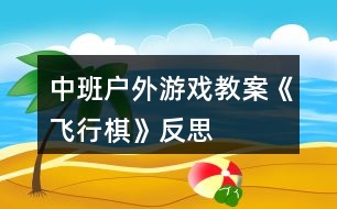 中班戶(hù)外游戲教案《飛行棋》反思